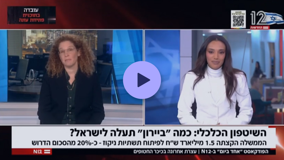 השיטפון הכלכלי: כמה "ביירון" תעלה לישראל?